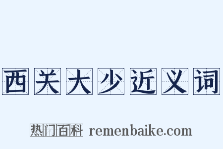 西关大少近义词是什么意思的图片